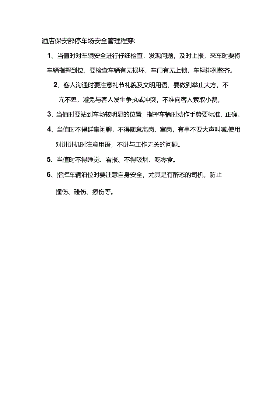 酒店保安部停车场安全管理程序.docx_第1页