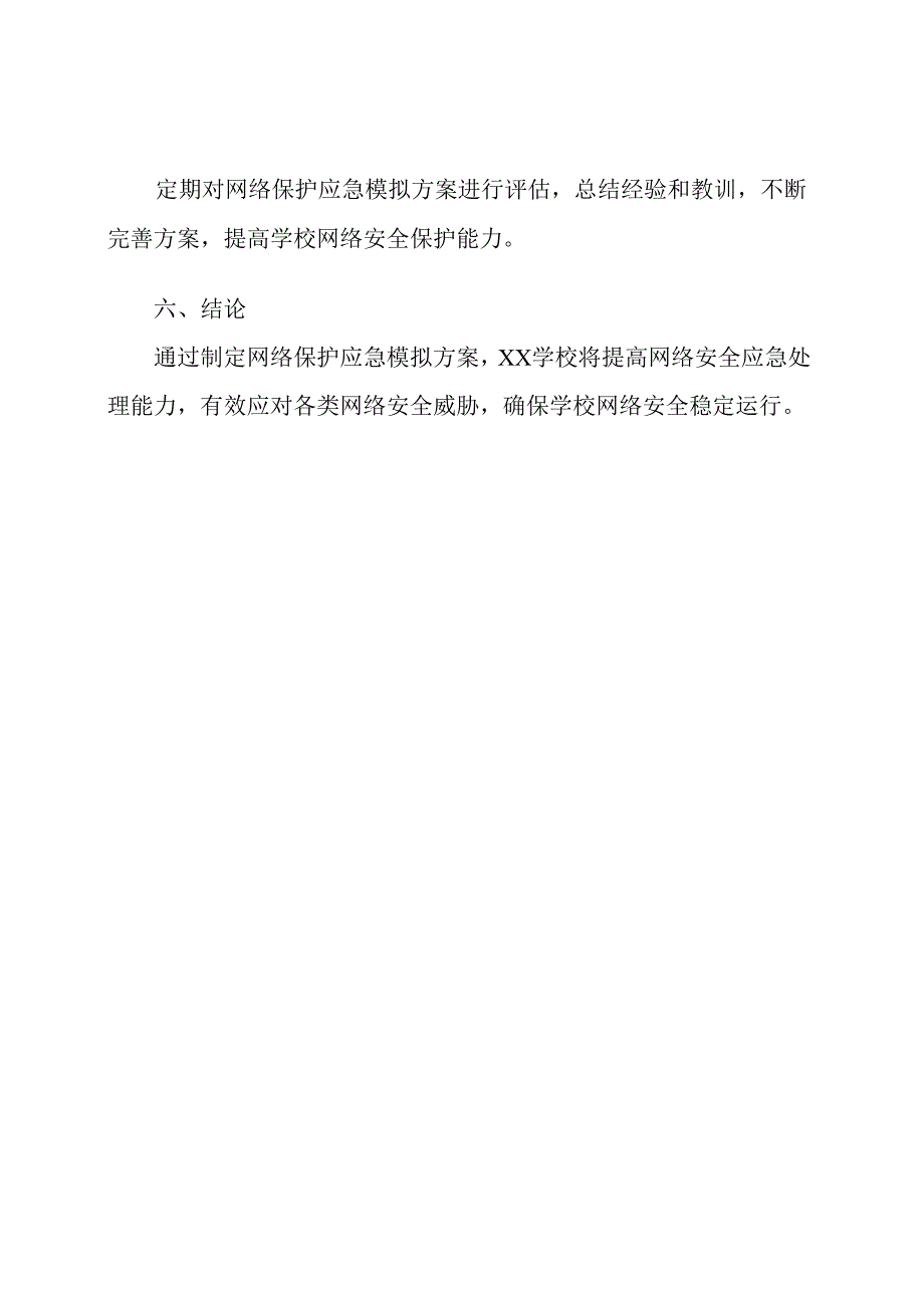 （细节版）XX学校网络保护应急模拟方案.docx_第3页