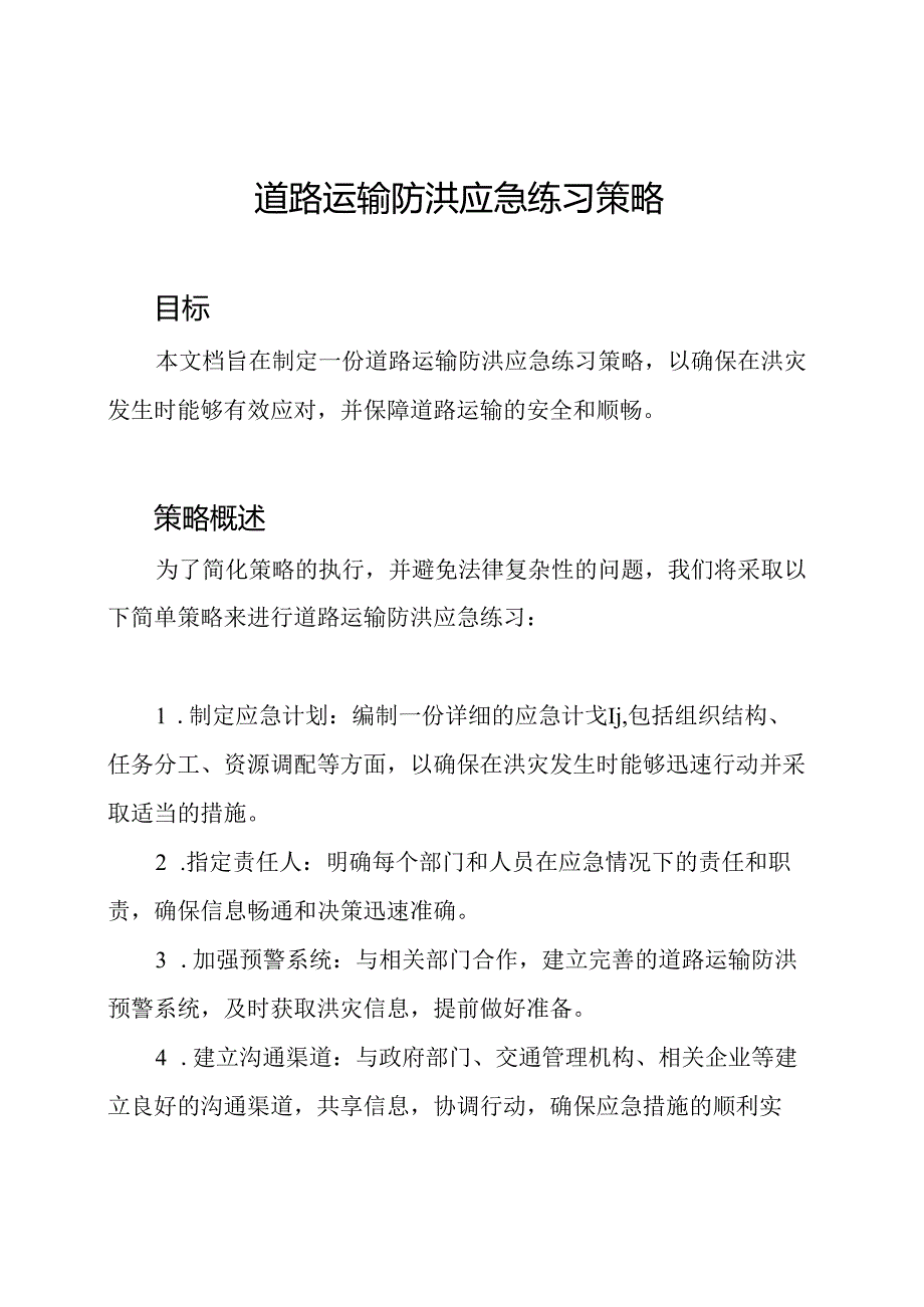 道路运输防洪应急练习策略.docx_第1页