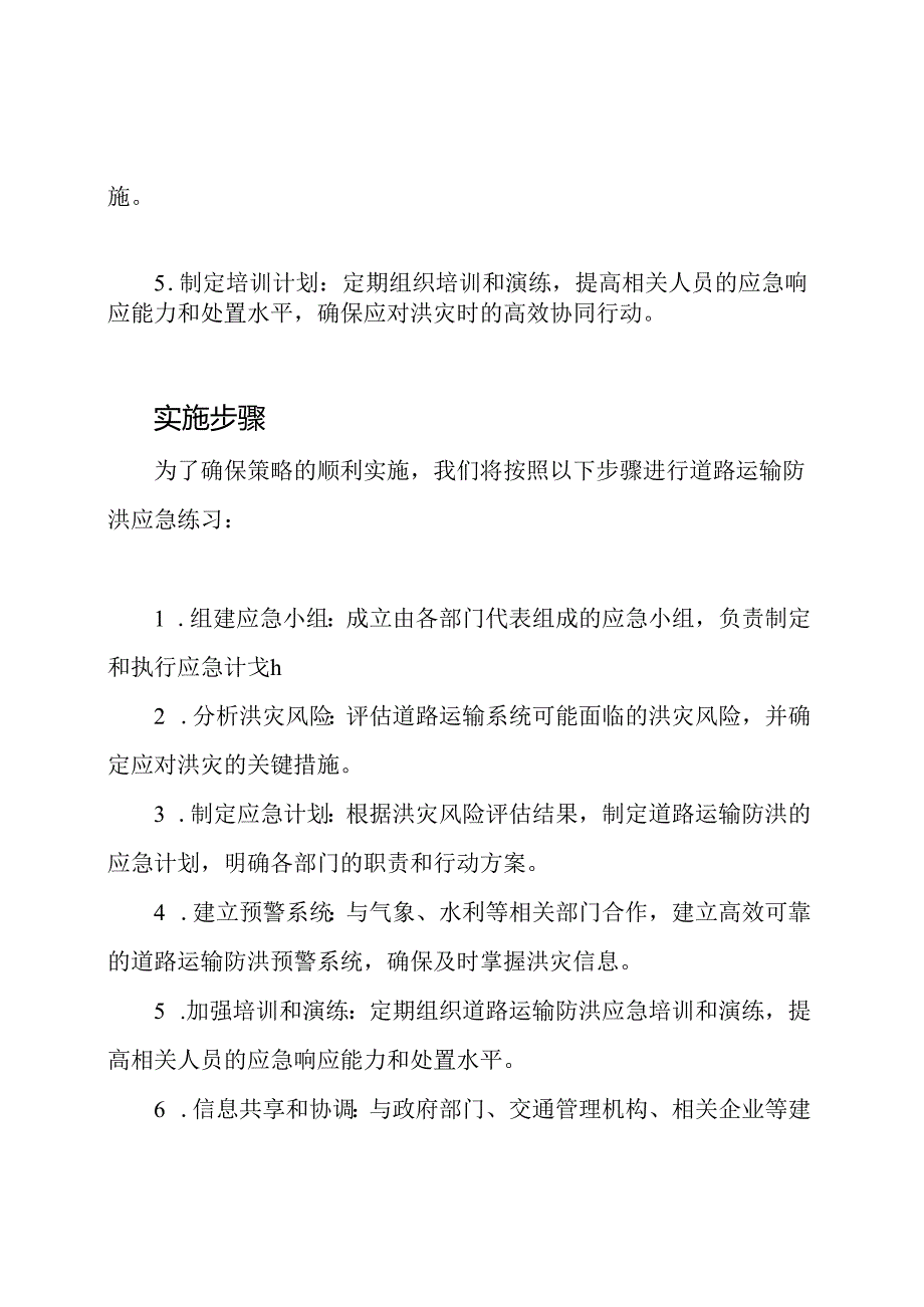 道路运输防洪应急练习策略.docx_第2页