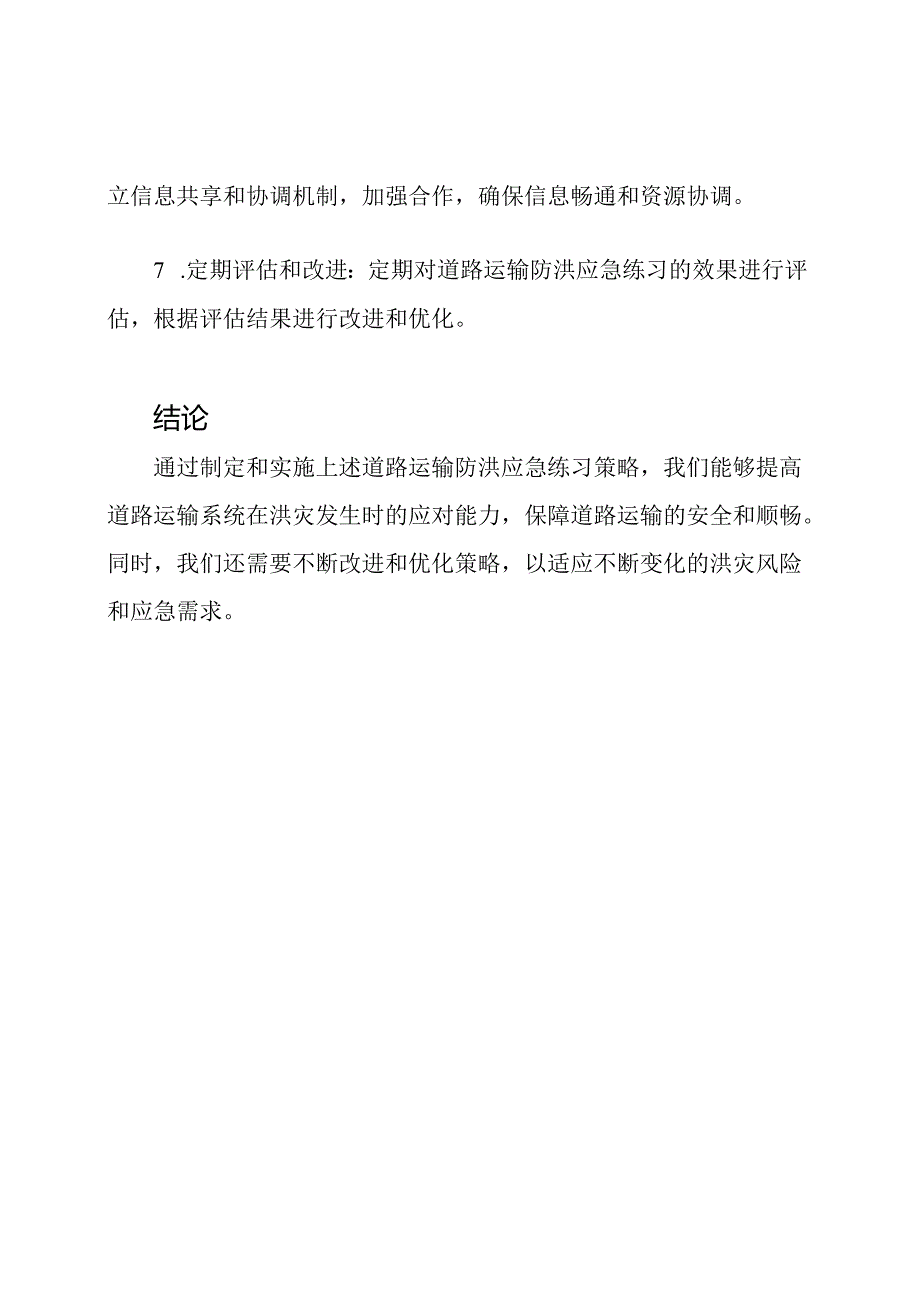 道路运输防洪应急练习策略.docx_第3页