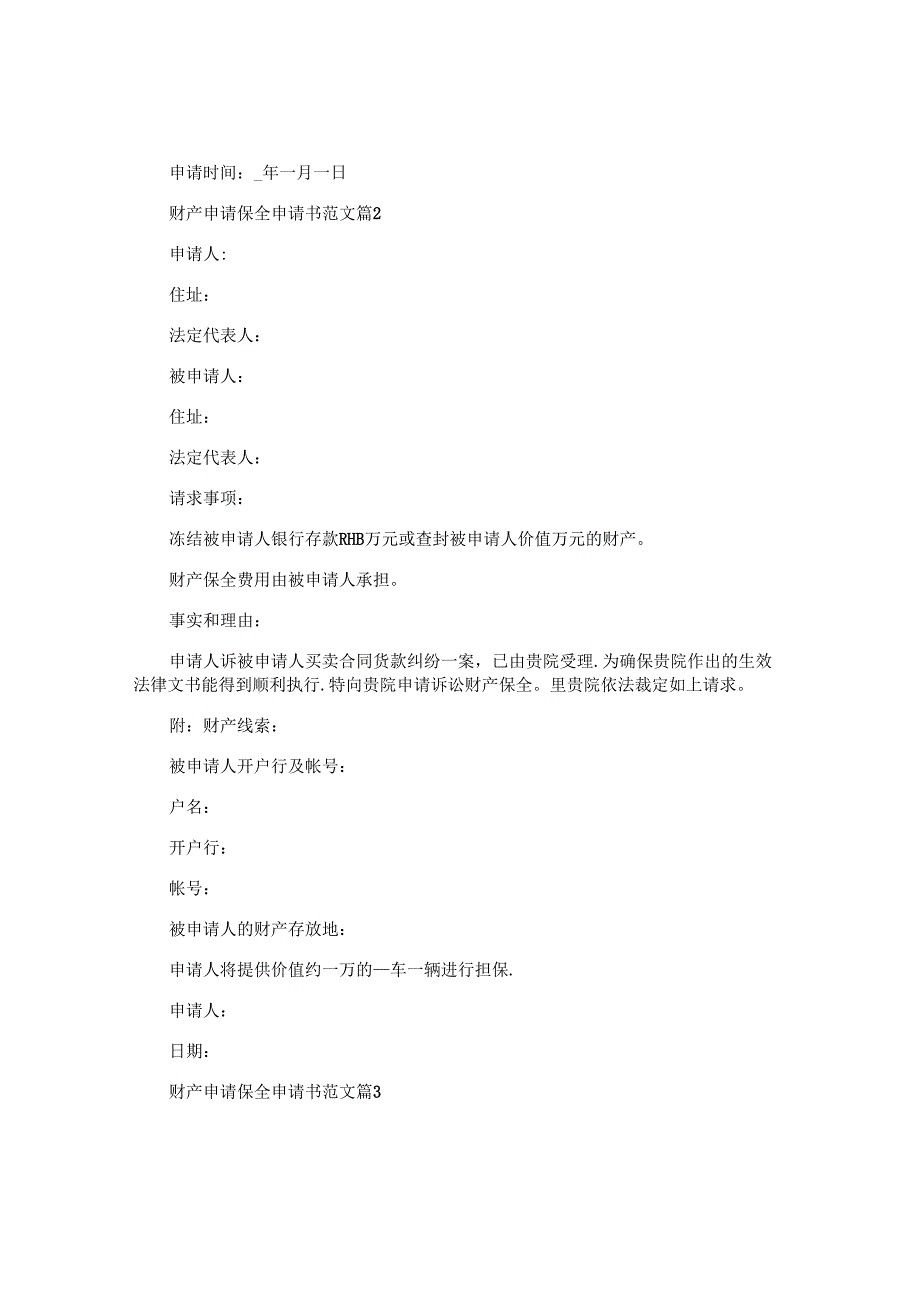 财产申请保全申请书范文6篇.docx_第2页