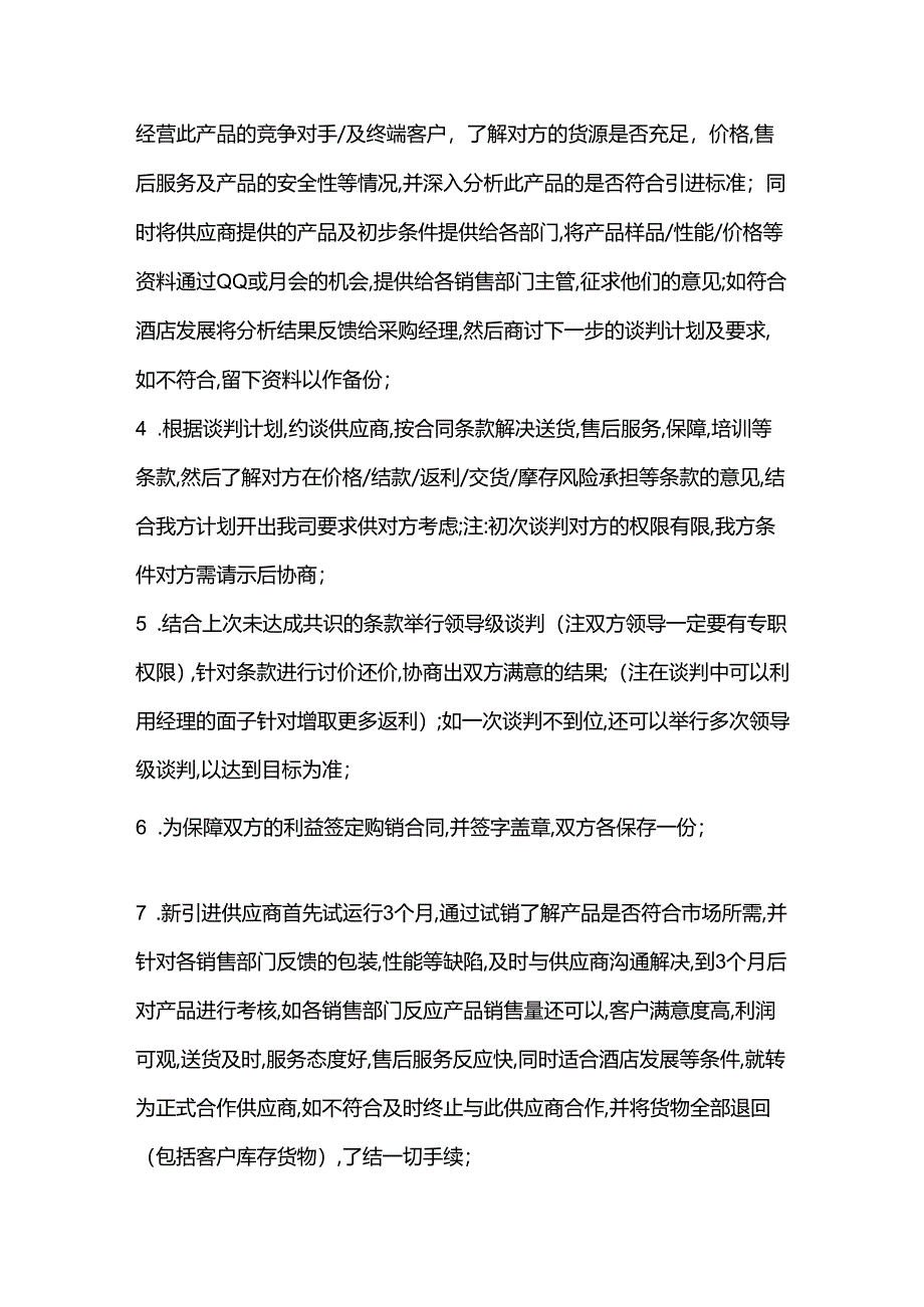 星级酒店采购部供应商引进流程.docx_第2页