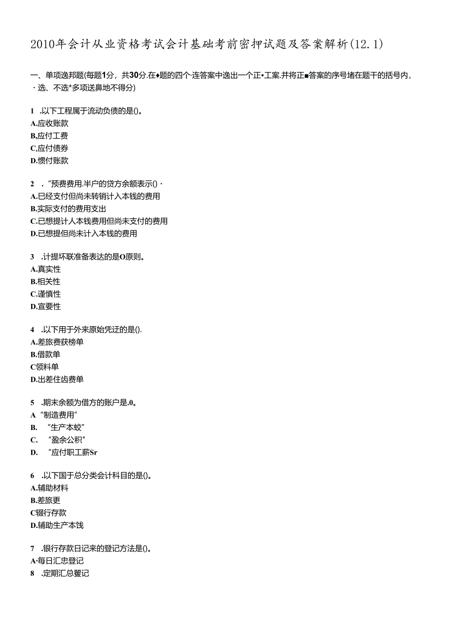 XXXX年会计从业资格考试会计基础考前密押试题及答案解析12.docx_第1页