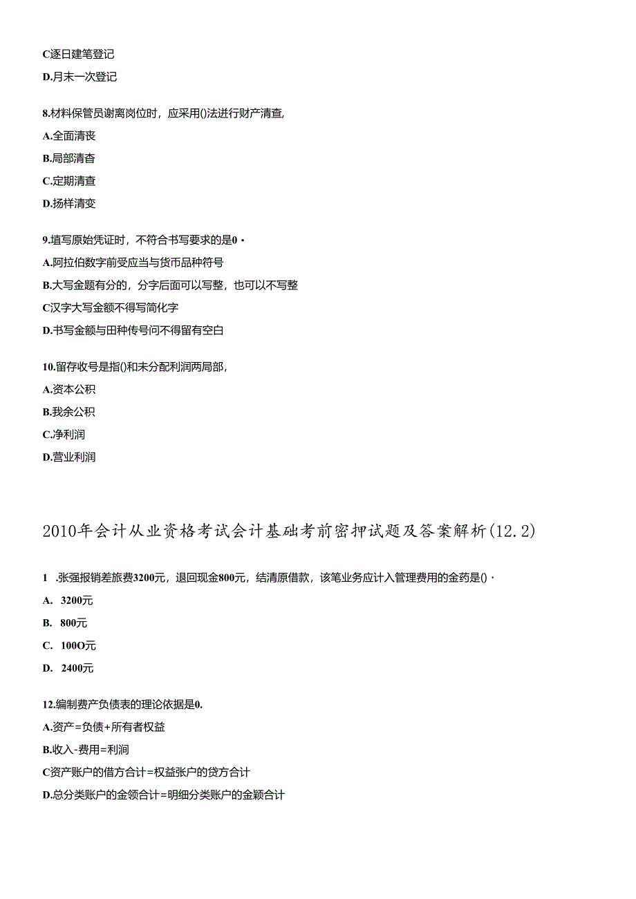 XXXX年会计从业资格考试会计基础考前密押试题及答案解析12.docx_第2页