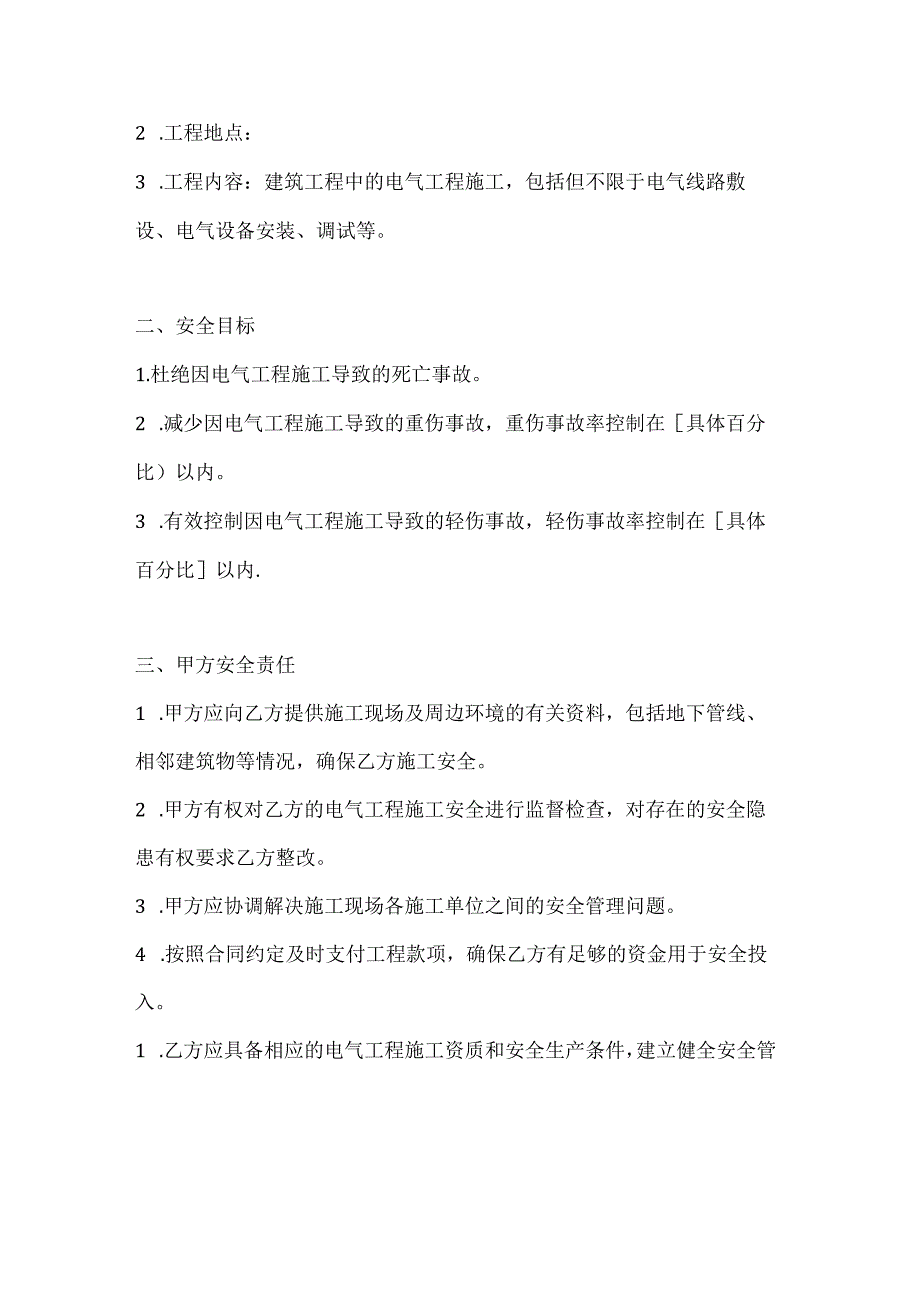 两篇建筑工程电气工程施工安全协议书模板.docx_第2页