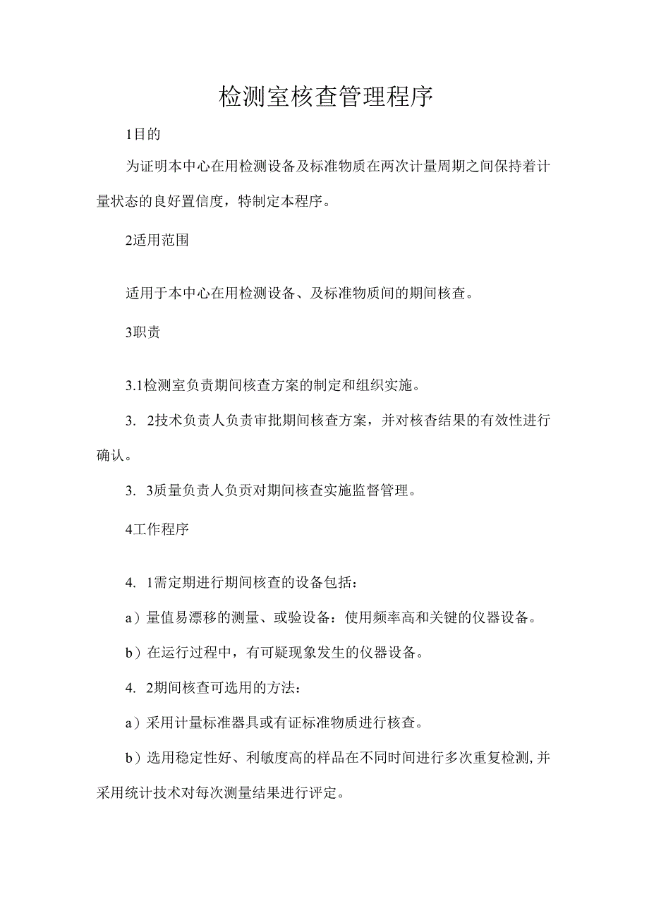 检测室核查管理程序.docx_第1页