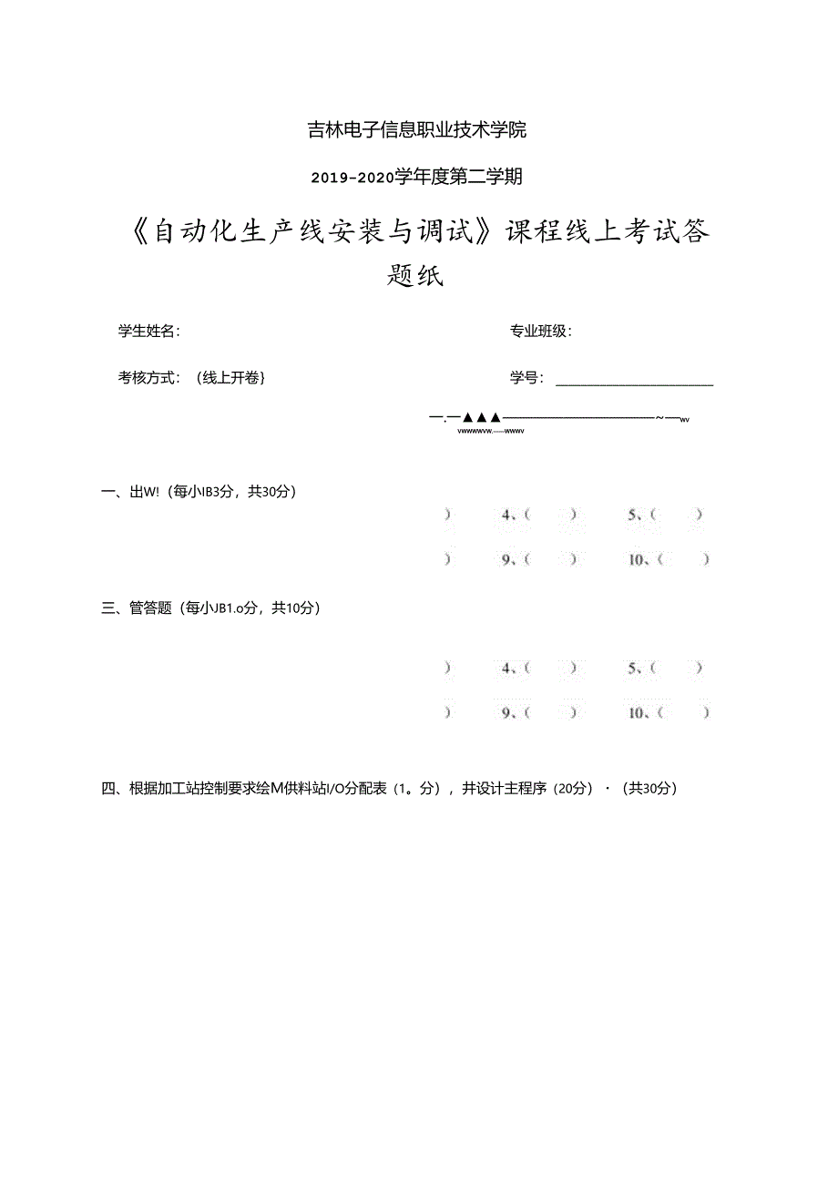 自动化生产线安装与调试 试卷题签与答题纸.docx_第3页