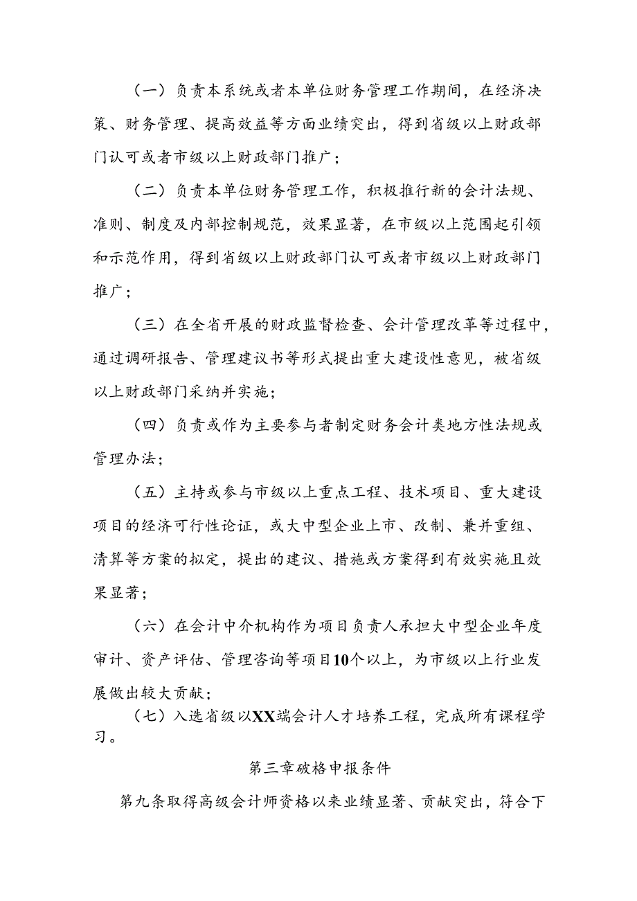 会计系列正高级会计师资格评价标准条件.docx_第3页