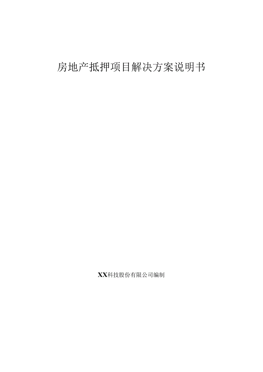 房地产抵押项目解决方案说明书.docx_第1页