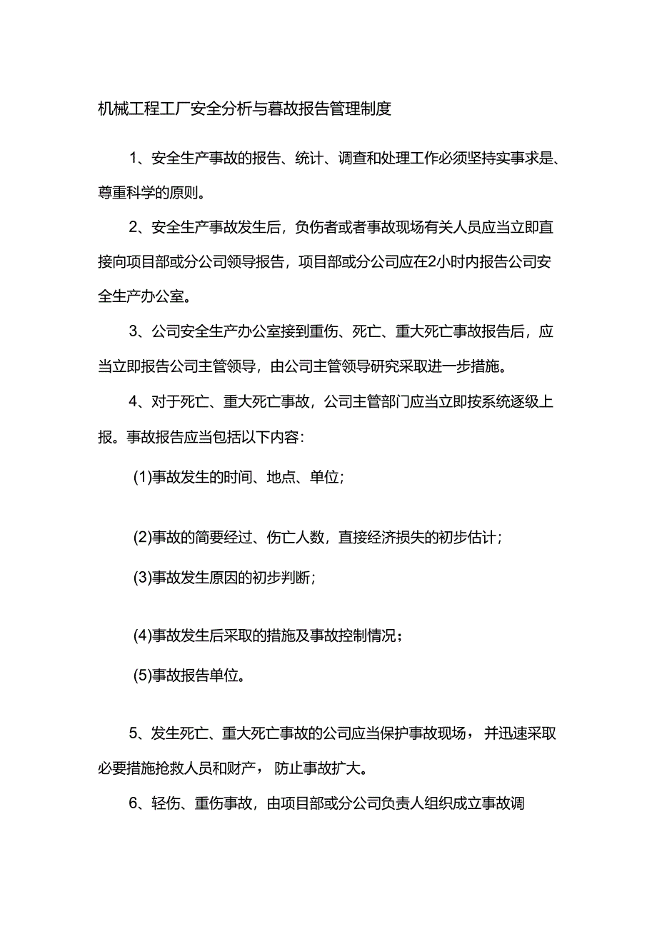 机械工程工厂安全分析与事故报告管理制度.docx_第1页