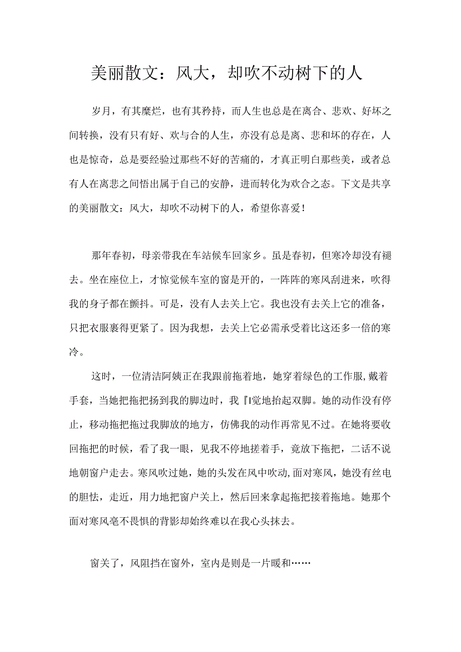 优美散文：风大却吹不动树下的人.docx_第1页