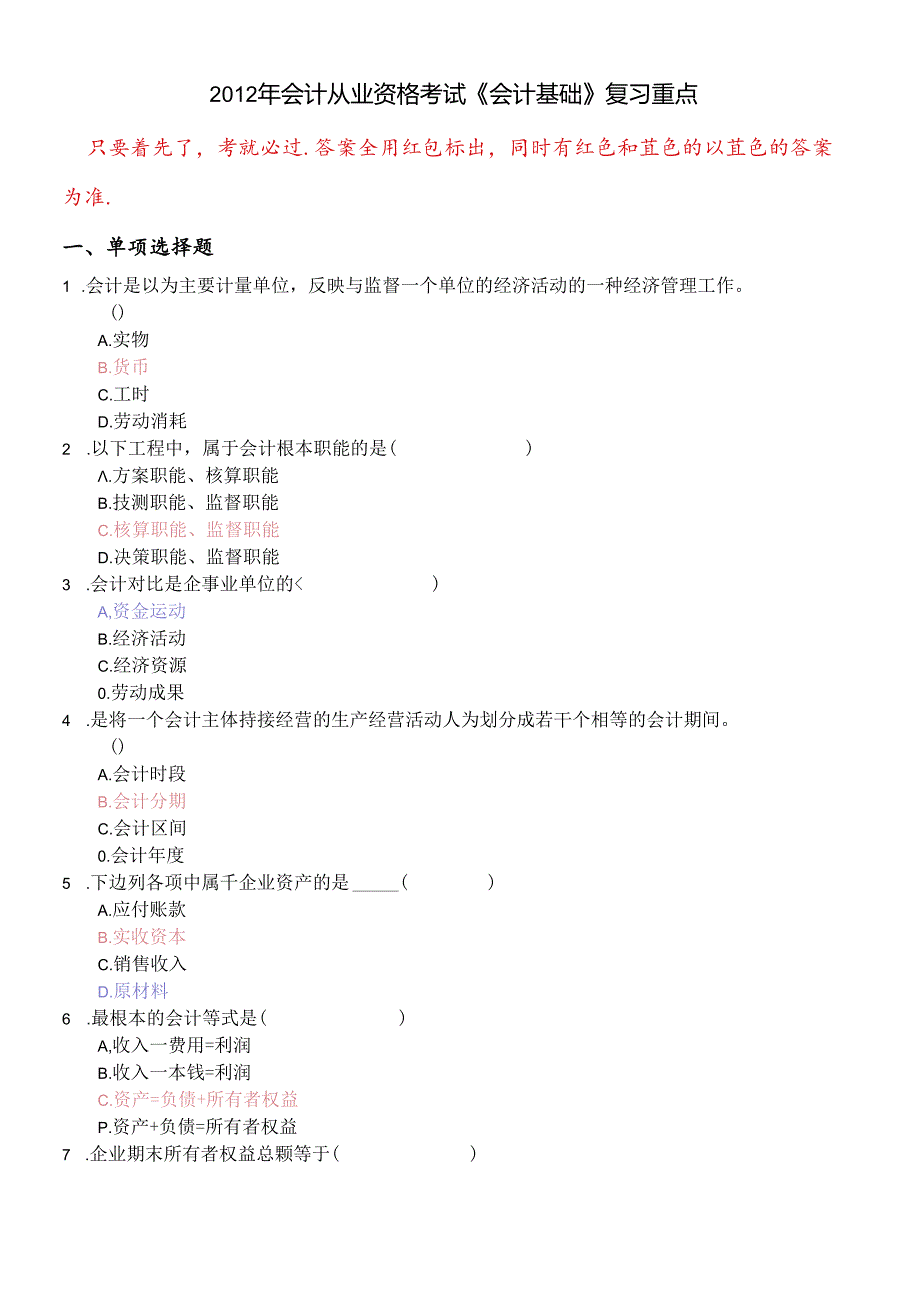 XXXX年会计从业资格考试会计基础复习考点--看完后考试必过.docx_第1页