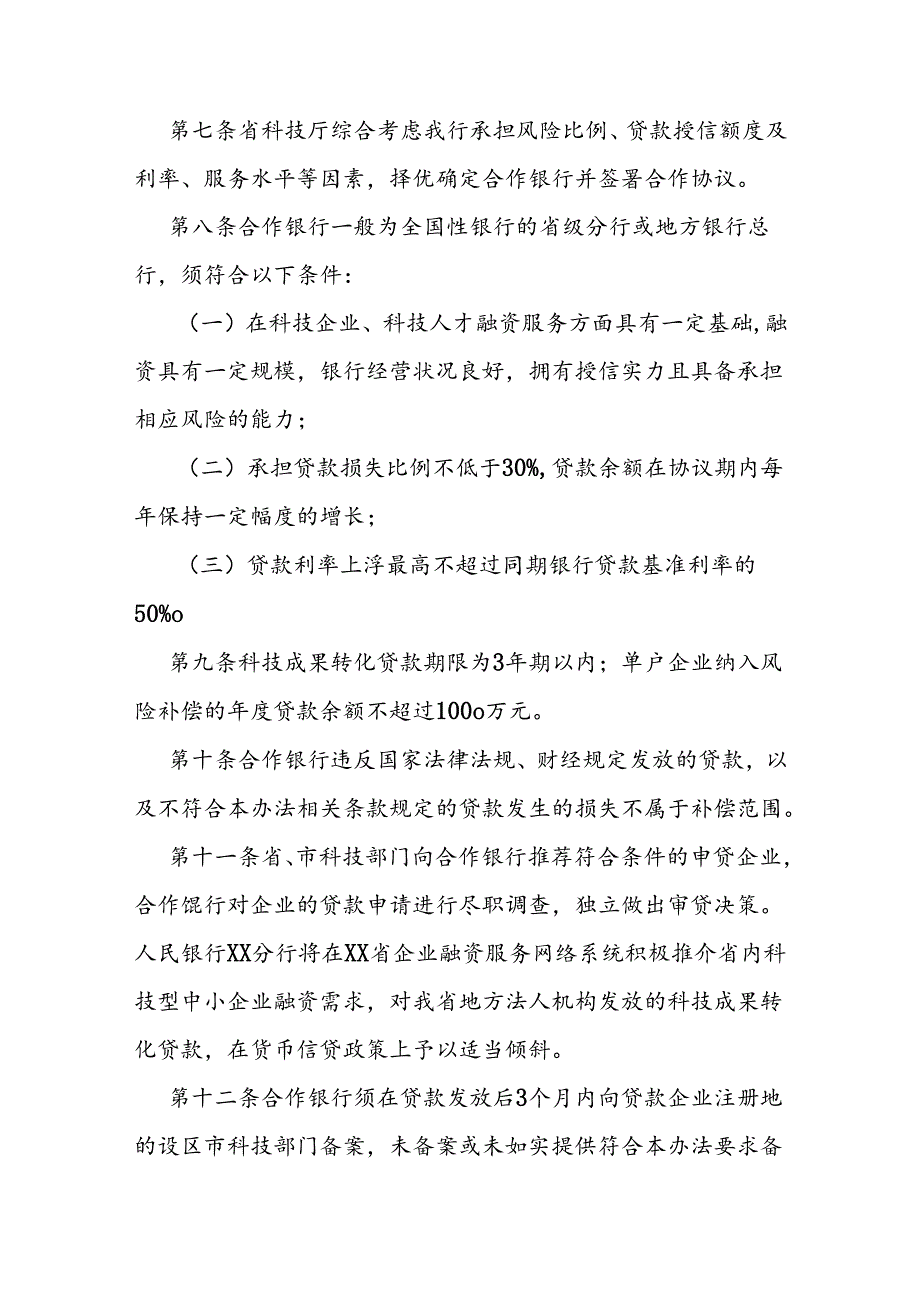 科技成果转化贷款风险补偿资金管理办法 .docx_第2页