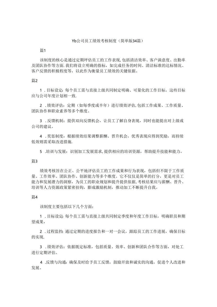 vb公司员工绩效考核制度（简单版34篇）.docx_第1页