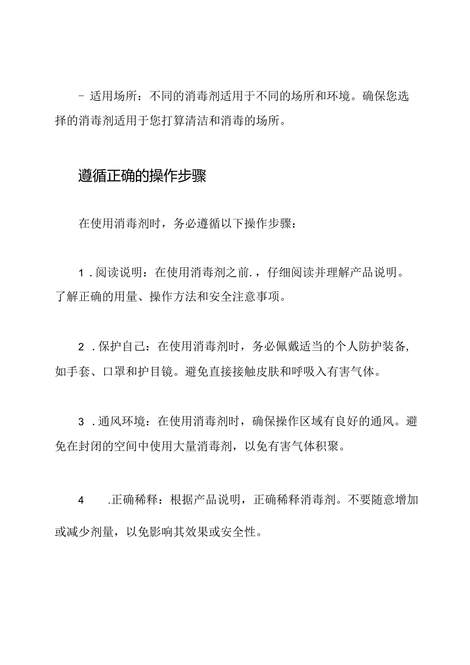 消毒剂的安全操作指南.docx_第2页