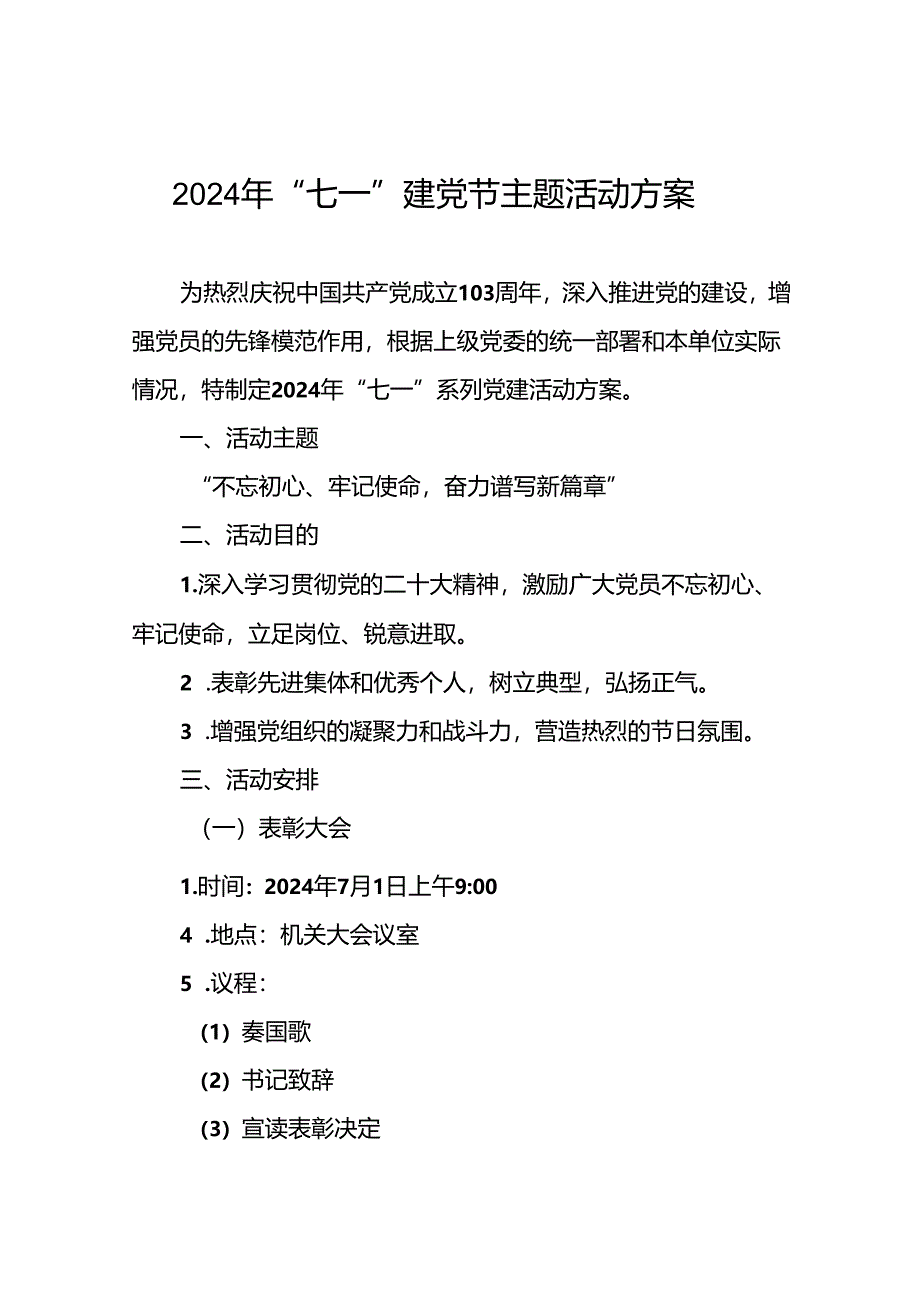 (十三篇)关于2024年“七一建党节”系列活动方案.docx_第1页