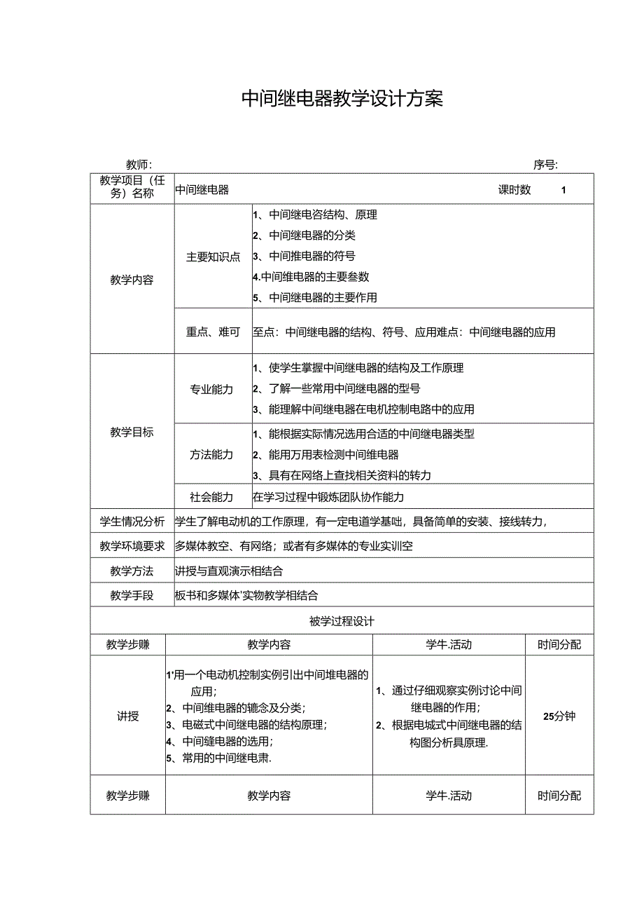 中间继电器教学设计方案.docx_第1页