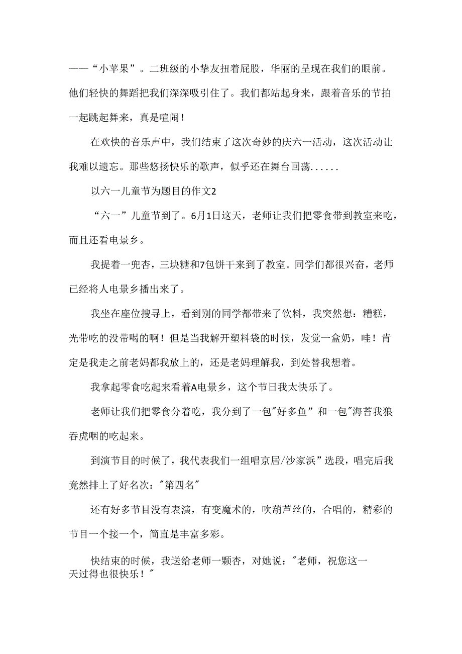 以六一儿童节为题目的作文.docx_第2页