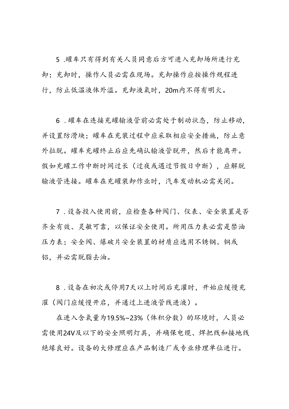 液氧储罐安全检查表(2020.docx_第3页