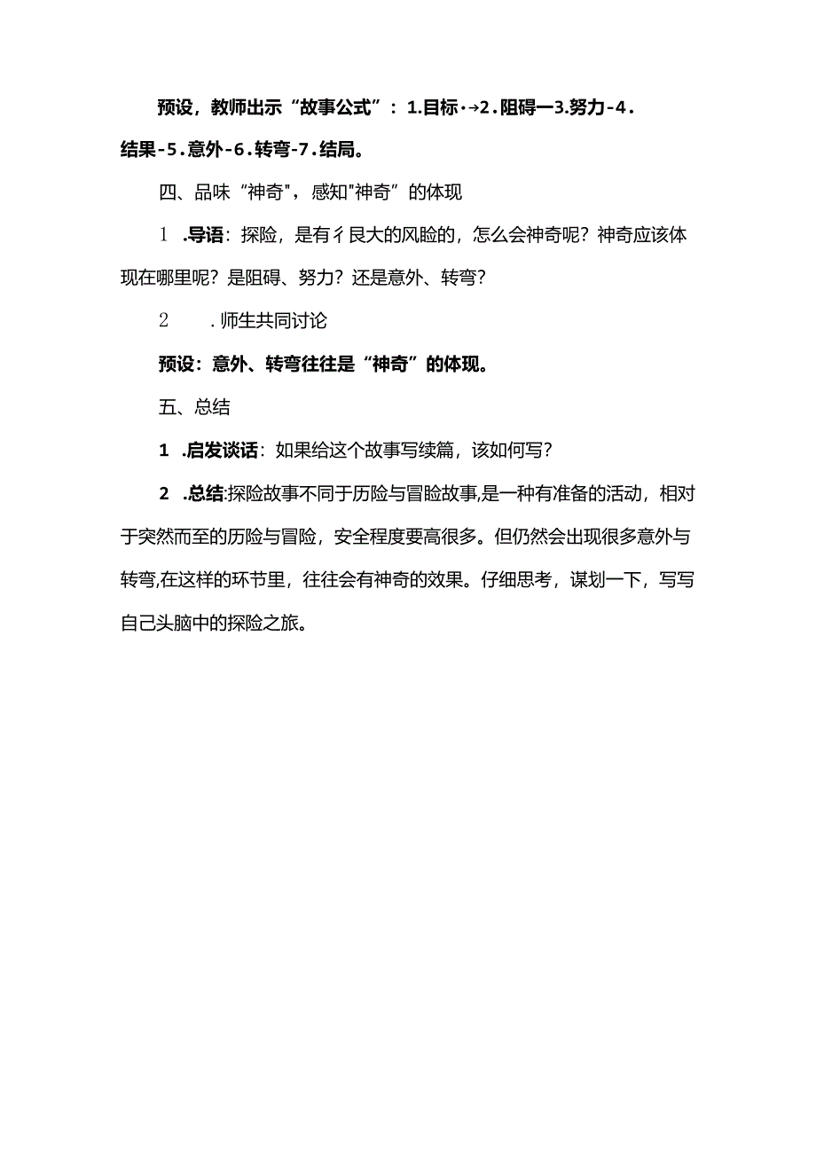 《神奇的探险之旅》教学设计.docx_第3页