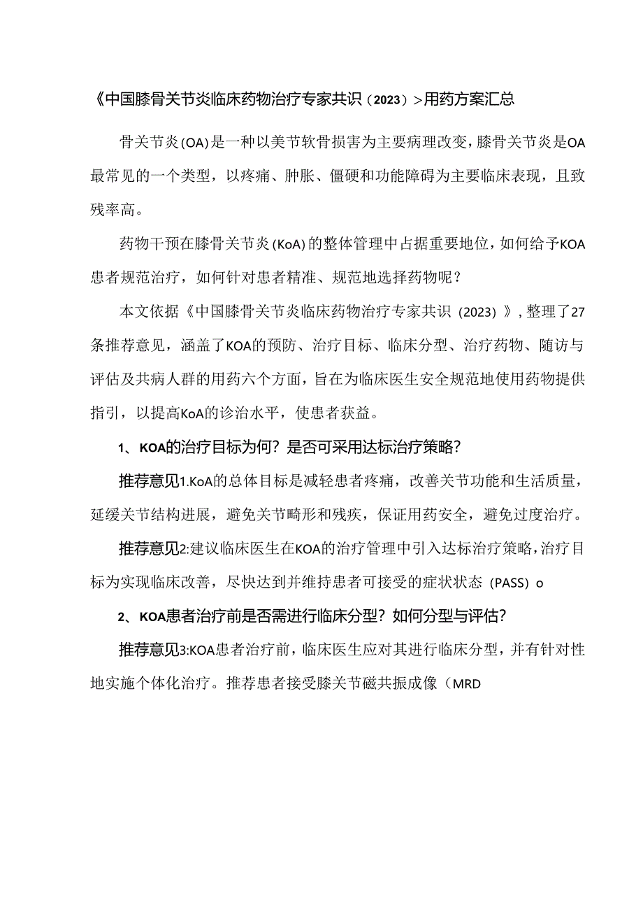 《中国膝骨关节炎临床药物治疗专家共识（2023）》用药方案汇总.docx_第1页