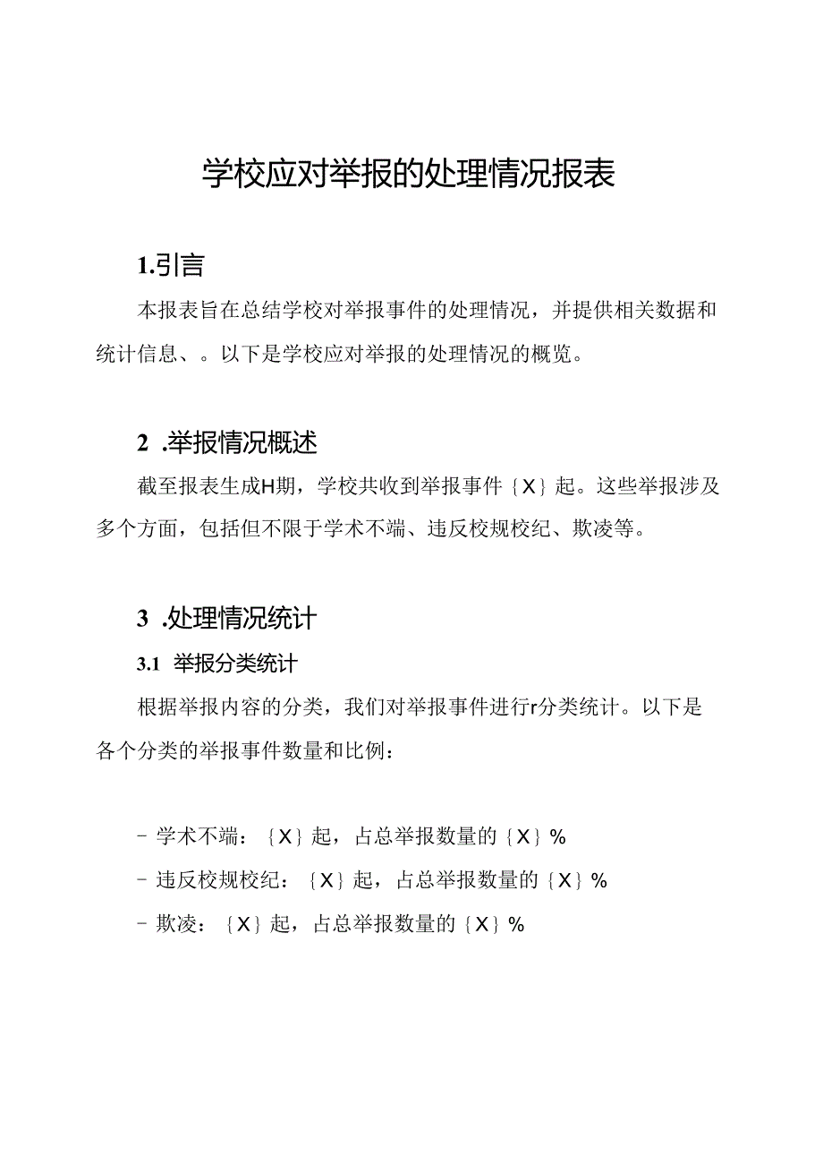 学校应对举报的处理情况报表.docx_第1页