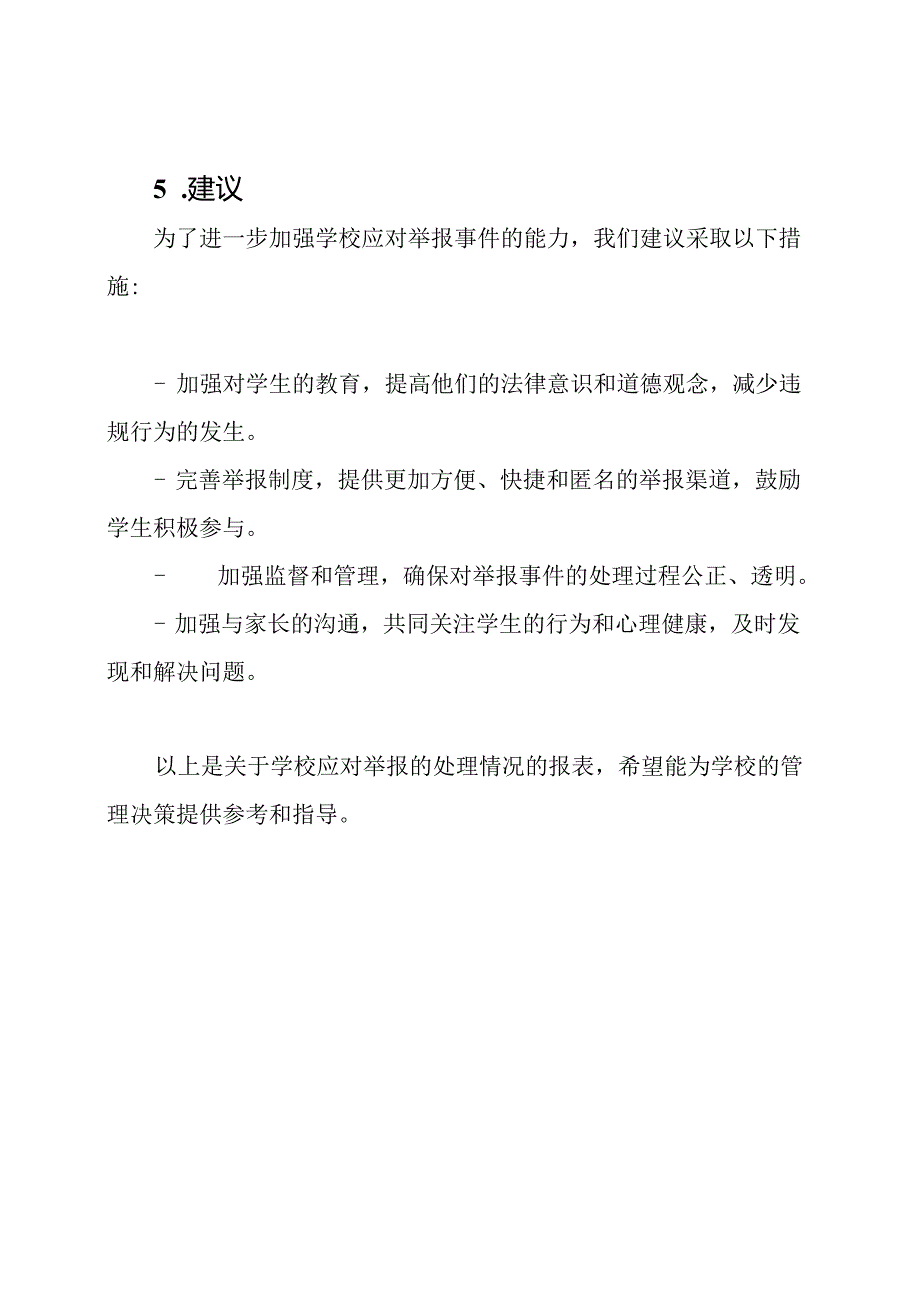 学校应对举报的处理情况报表.docx_第3页