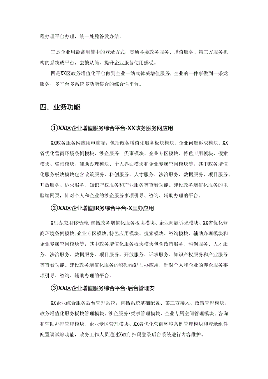 XX区企业综合服务平台项目建设要求.docx_第3页