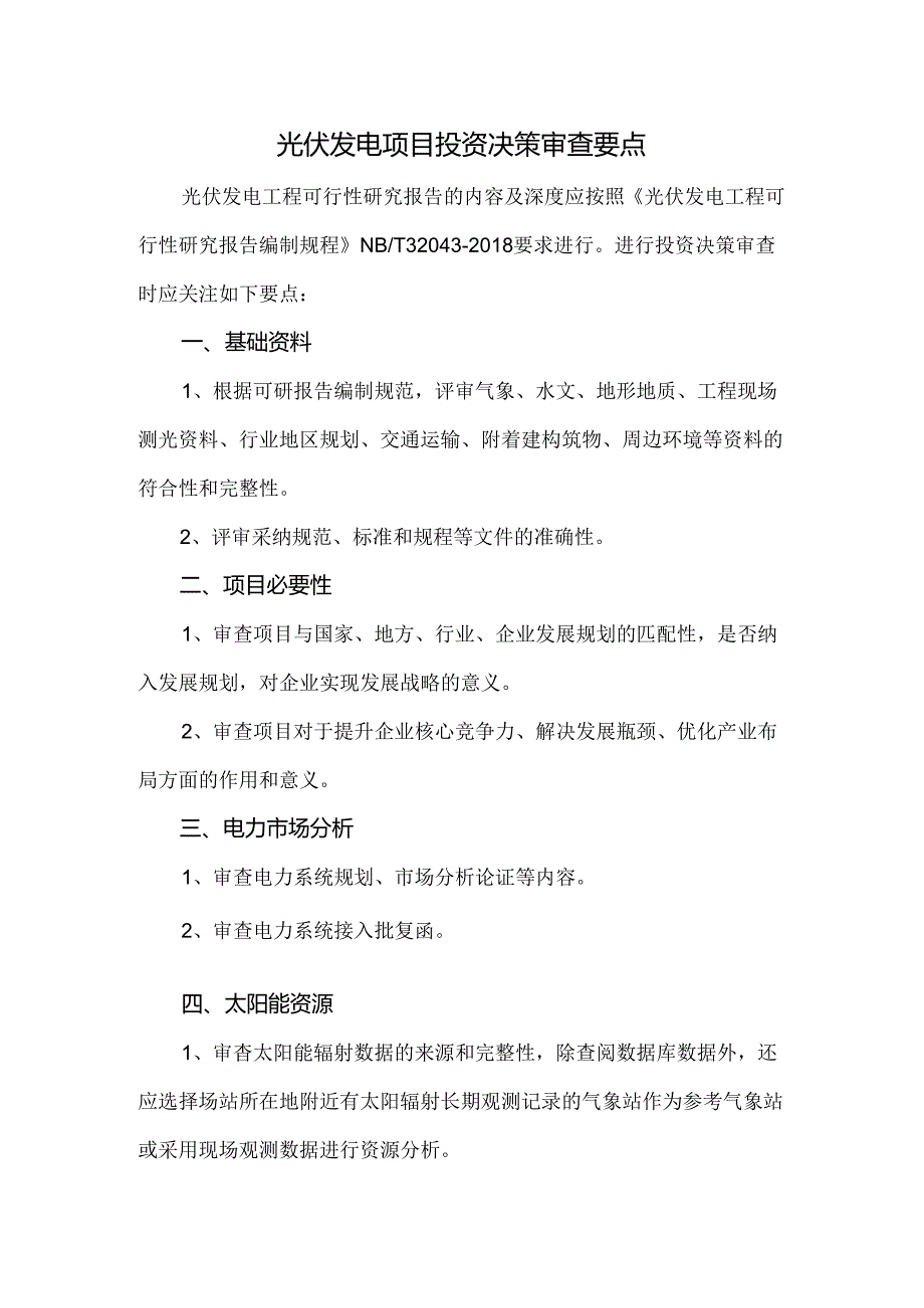 光伏发电项目投资决策审查要点.docx_第1页