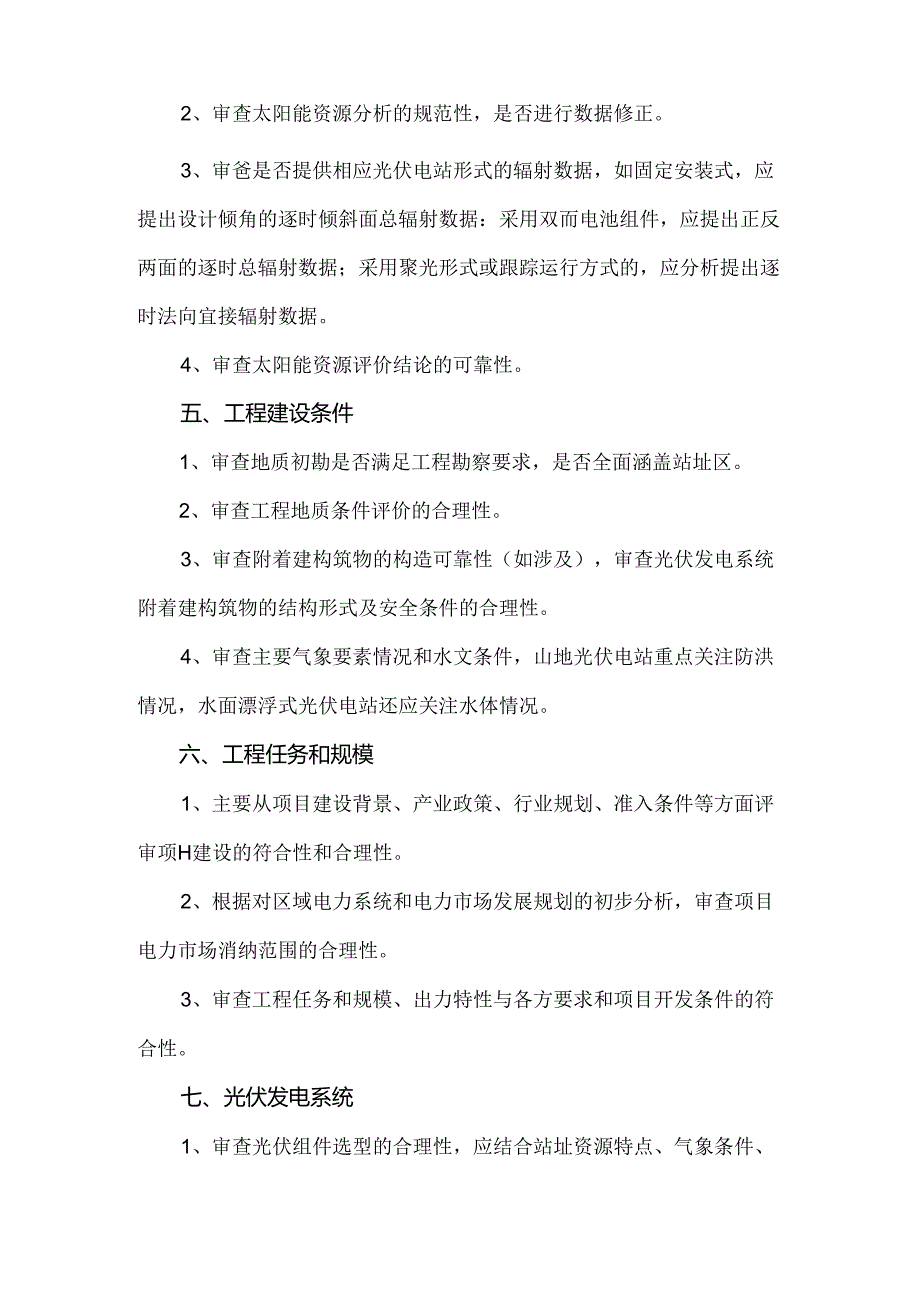 光伏发电项目投资决策审查要点.docx_第2页