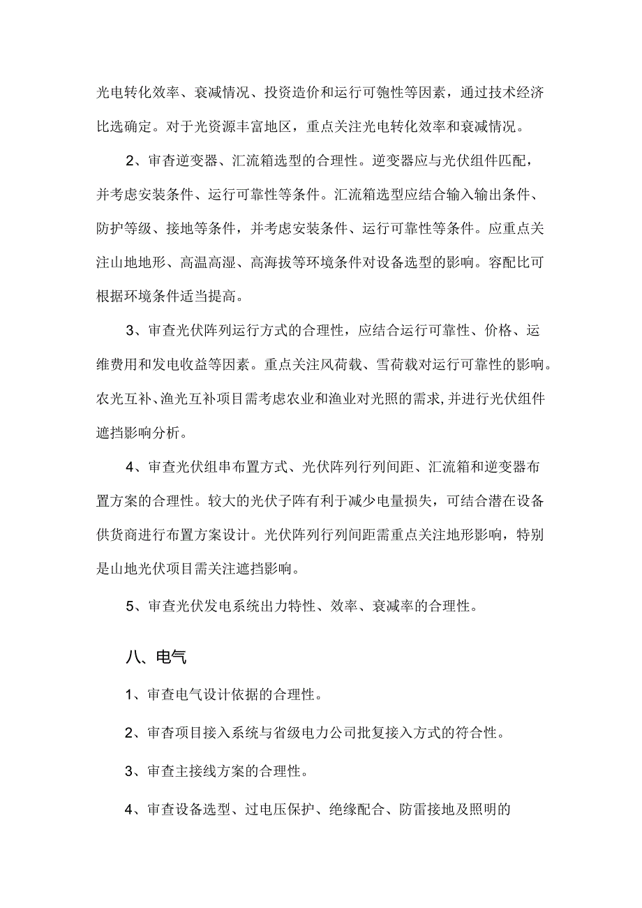 光伏发电项目投资决策审查要点.docx_第3页