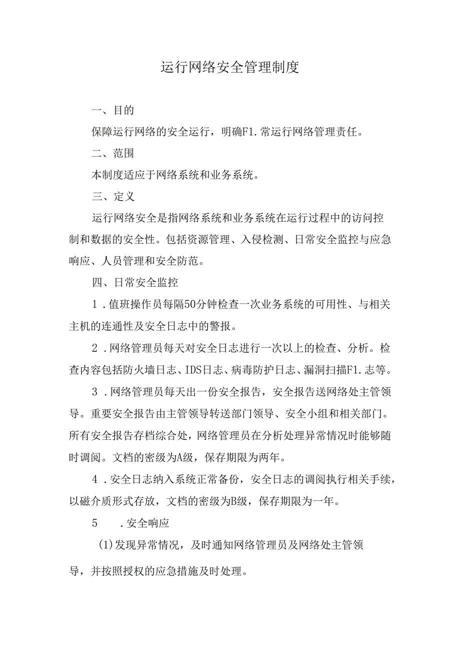 运行网络安全管理制度.docx_第1页