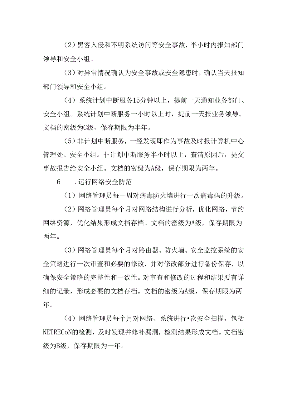 运行网络安全管理制度.docx_第2页