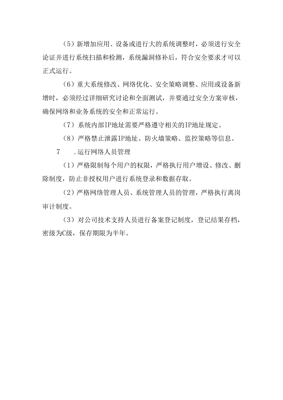 运行网络安全管理制度.docx_第3页