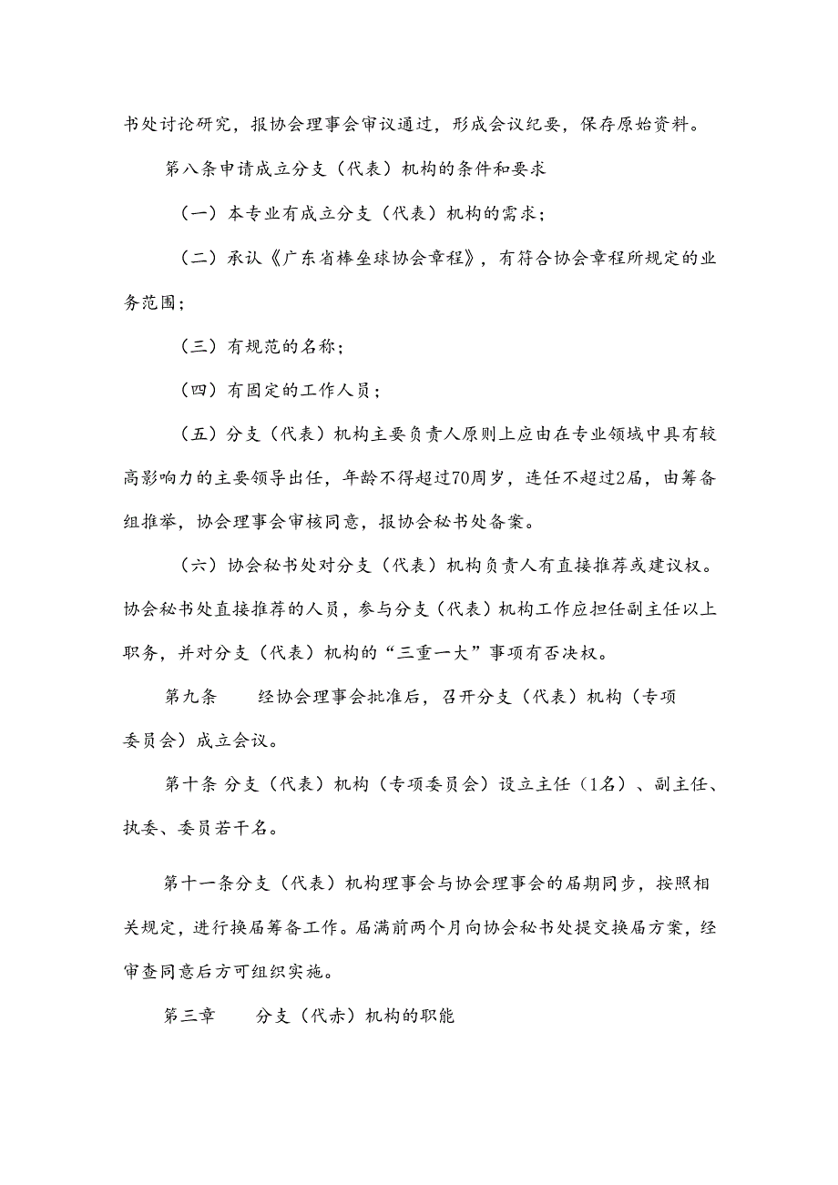 棒垒球协会 分支（代表）机构管理办法.docx_第2页