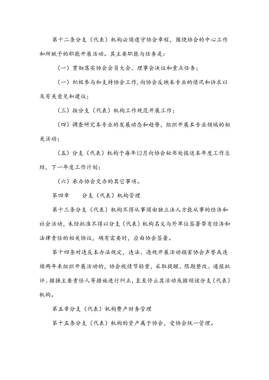 棒垒球协会 分支（代表）机构管理办法.docx_第3页