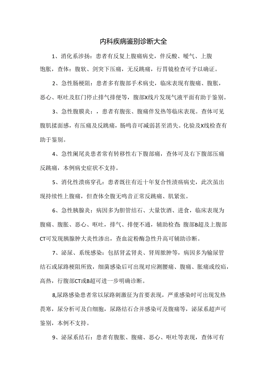 内科疾病鉴别诊断大全.docx_第1页