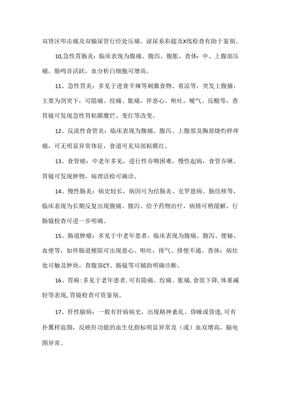 内科疾病鉴别诊断大全.docx_第2页