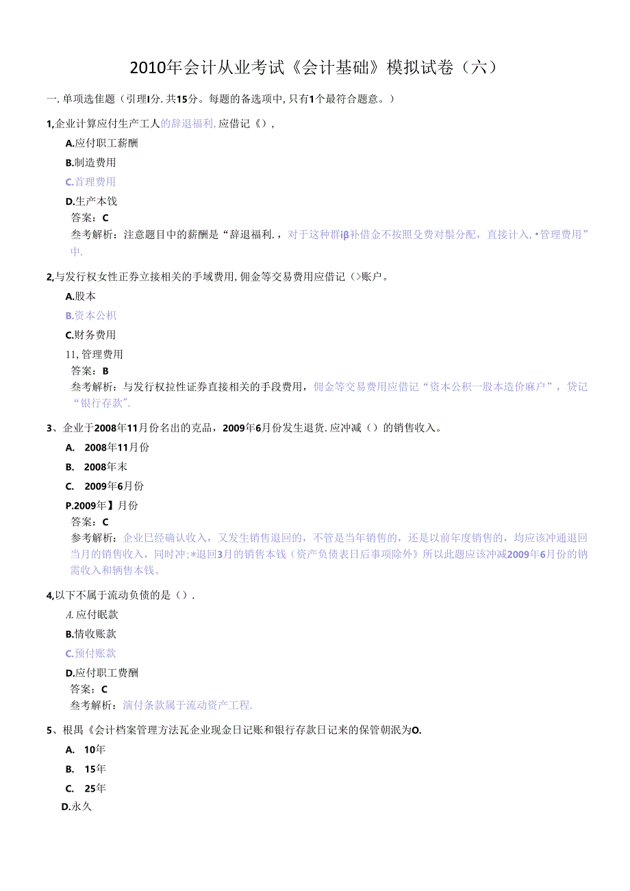 XXXX年会计从业考试《会计基础》模拟题6.docx_第1页