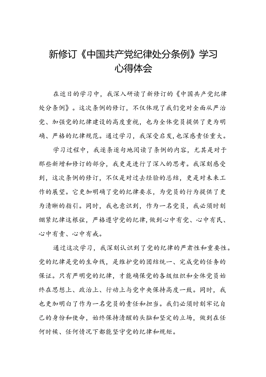 关于2024新修订中国共产党纪律处分条例的学习体会十八篇.docx_第1页