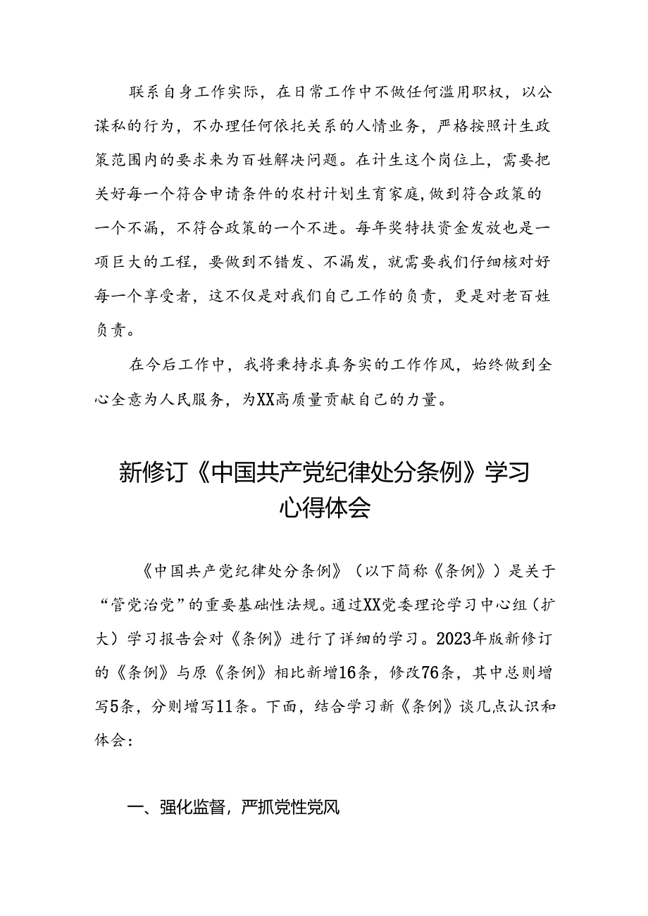 关于2024新修订中国共产党纪律处分条例的学习体会十八篇.docx_第3页