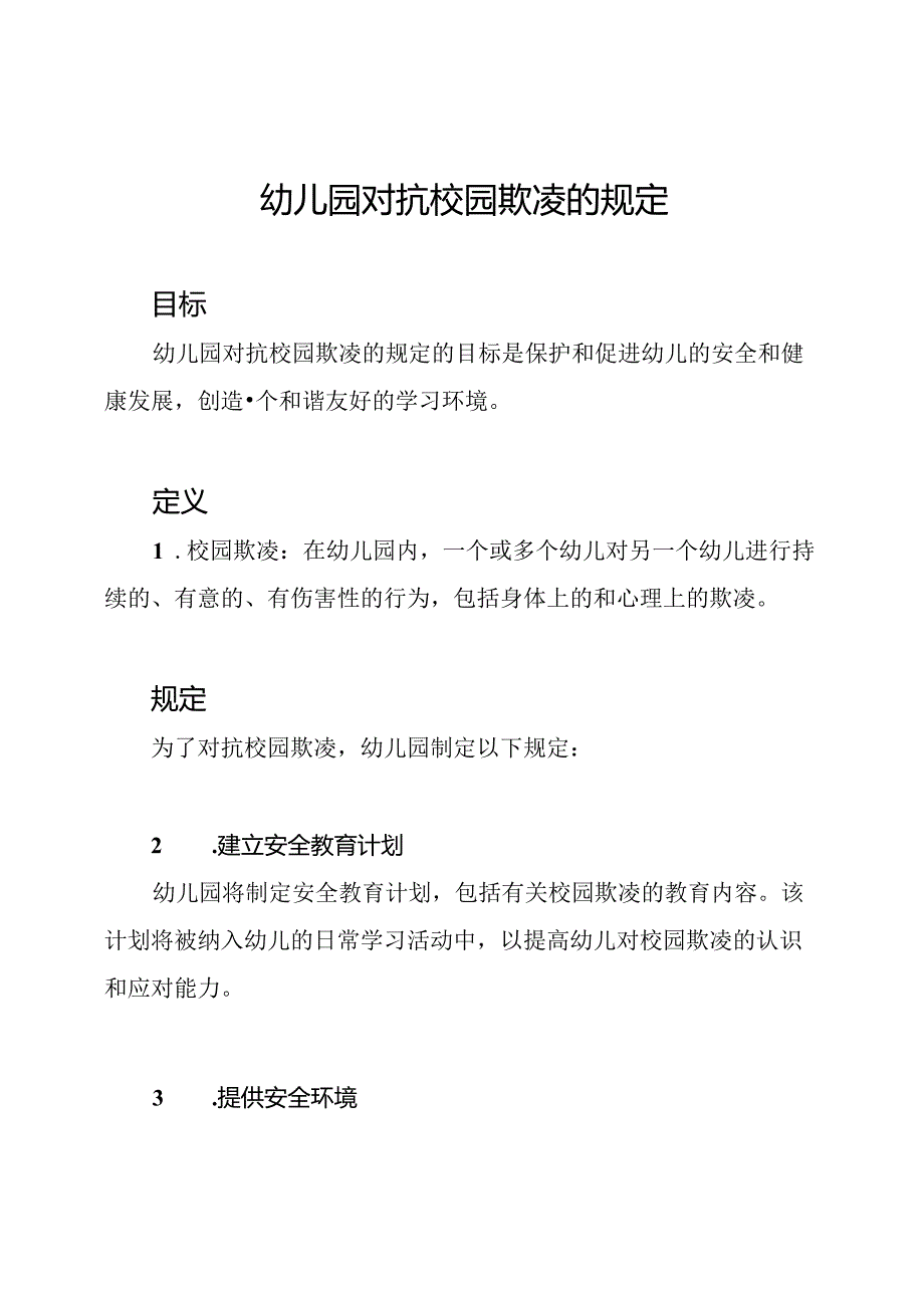 幼儿园对抗校园欺凌的规定.docx_第1页