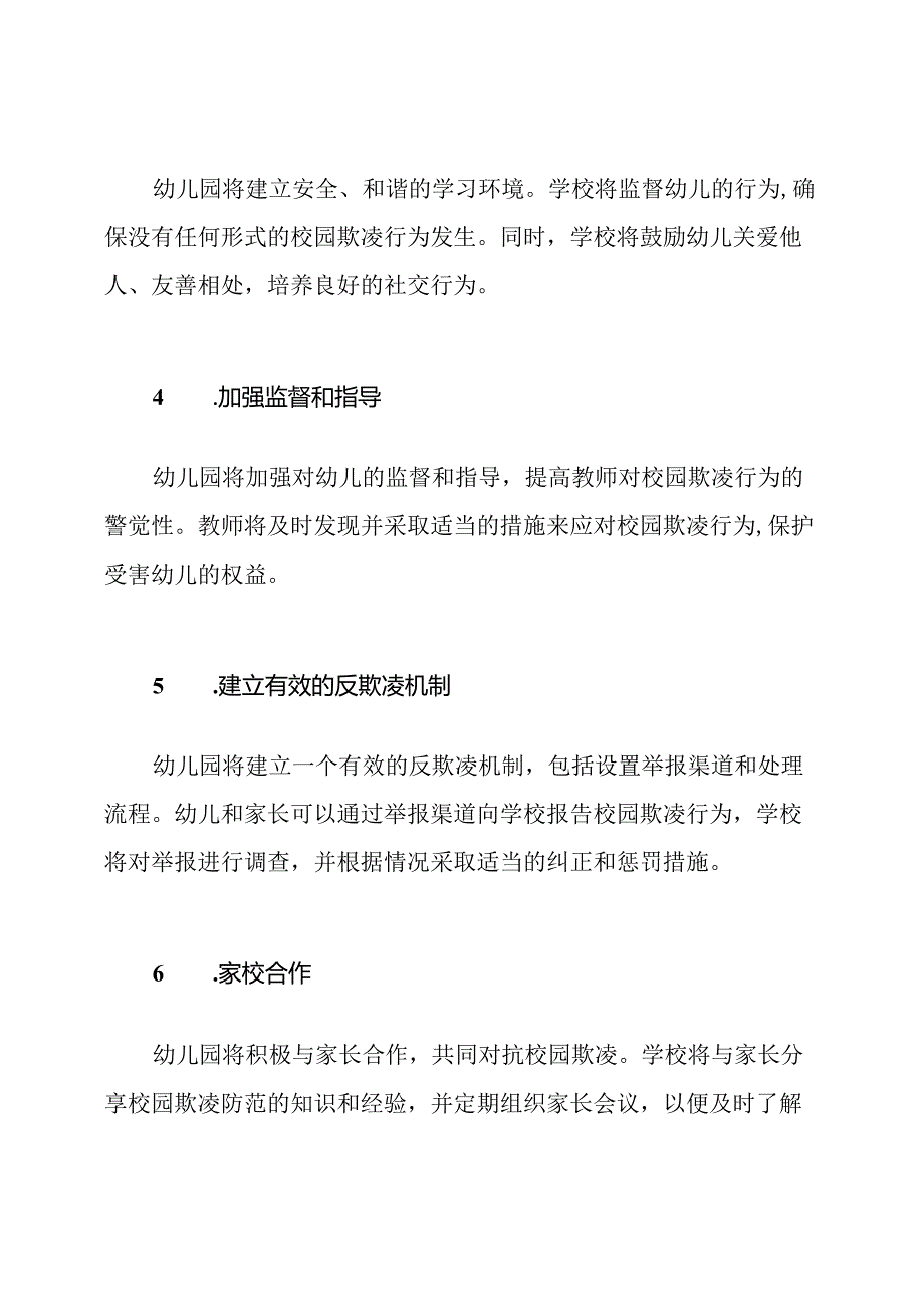 幼儿园对抗校园欺凌的规定.docx_第2页