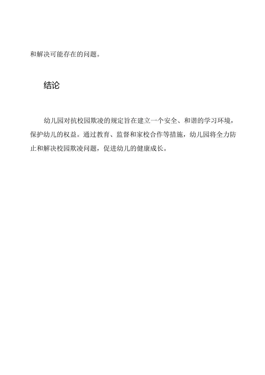 幼儿园对抗校园欺凌的规定.docx_第3页