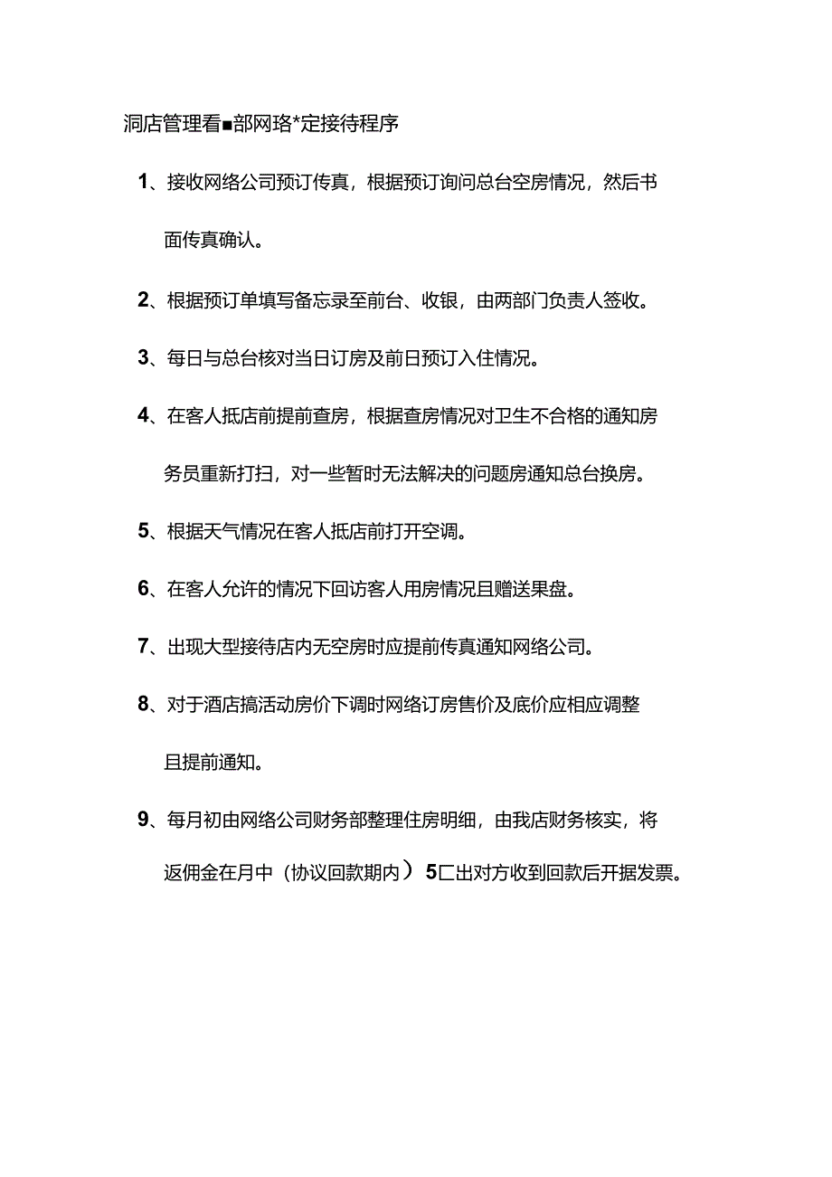 酒店管理营销部网络预定接待程序.docx_第1页