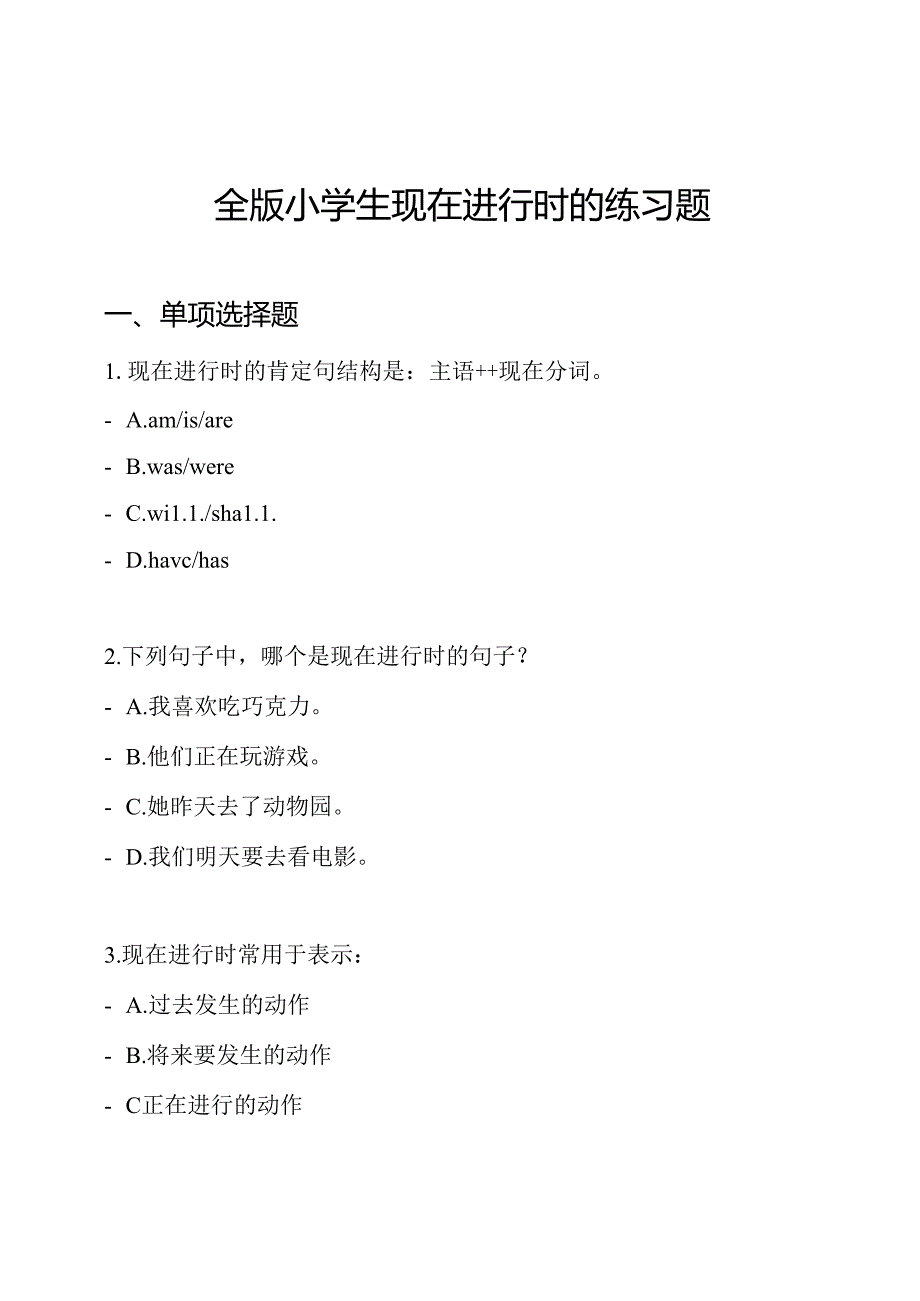 全版小学生现在进行时的练习题.docx_第1页