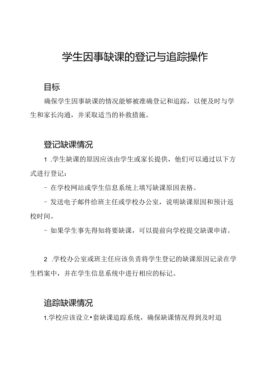 学生因事缺课的登记与追踪操作.docx_第1页