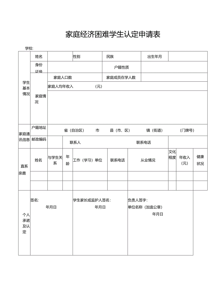 家庭经济困难学生认定申请表.docx_第1页