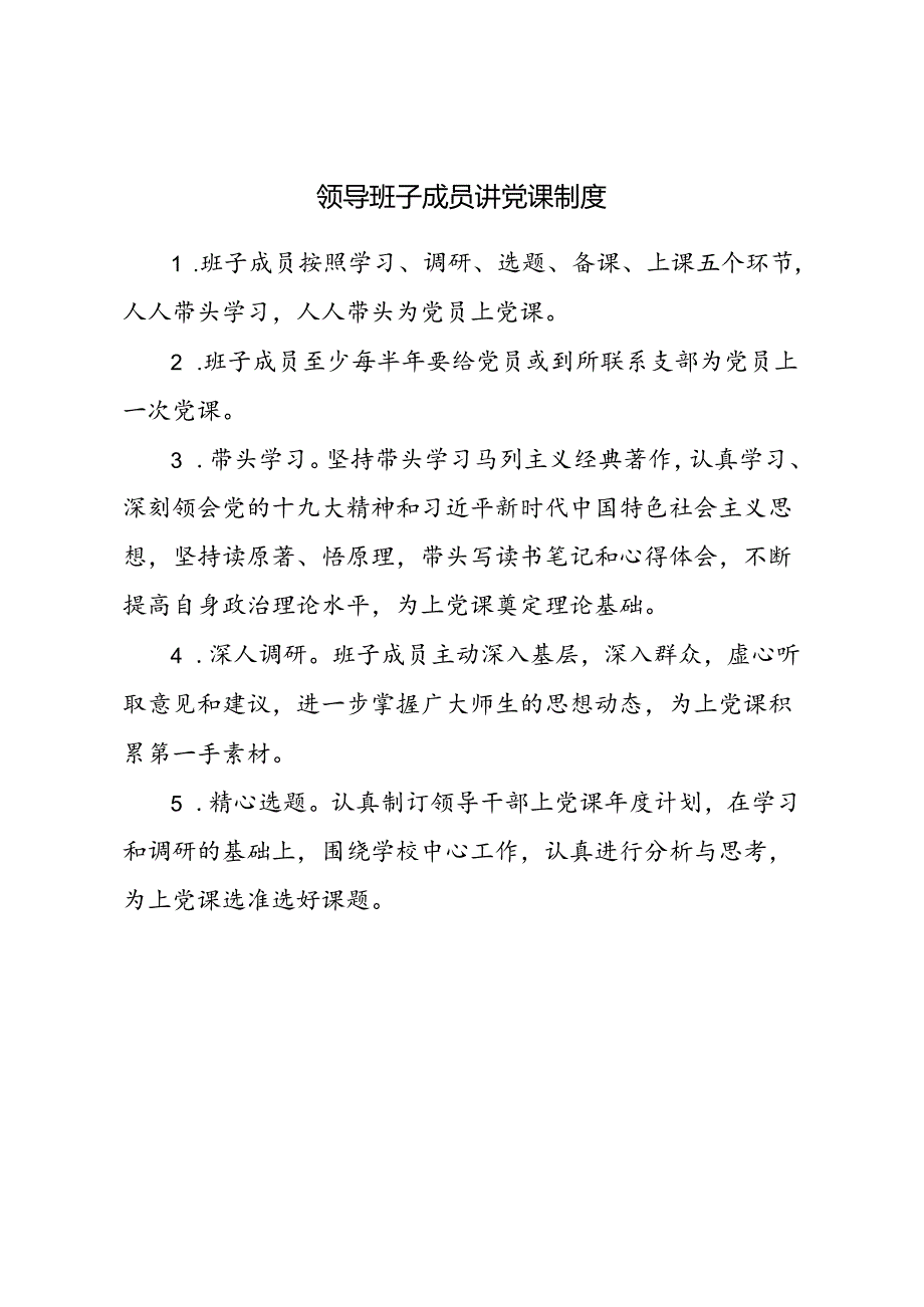 领导班子成员讲党课制度.docx_第1页